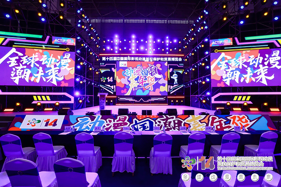 第十四屆中國國際影視動(dòng)漫版權(quán)保護(hù)和貿(mào)易博覽會(huì)