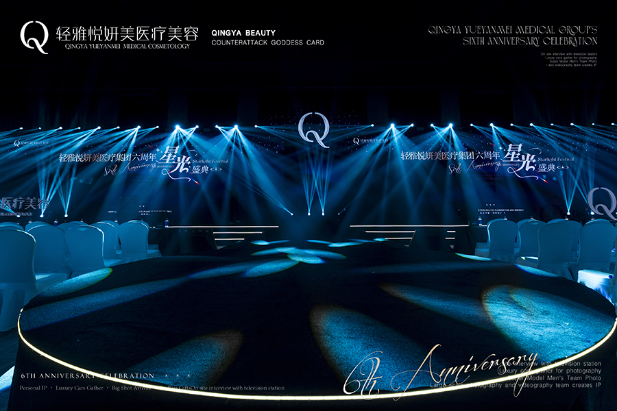 輕雅悅妍美醫(yī)療集團(tuán)六周年星光盛典