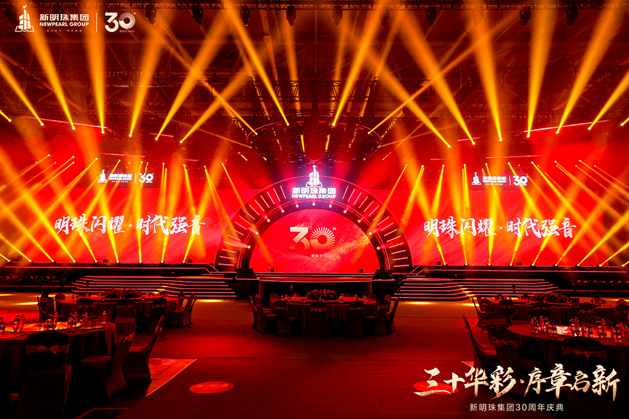 新明珠集團30周年