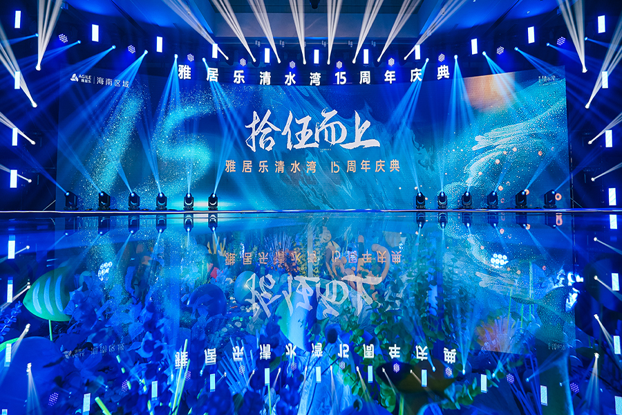 雅居樂清水灣15周年慶典