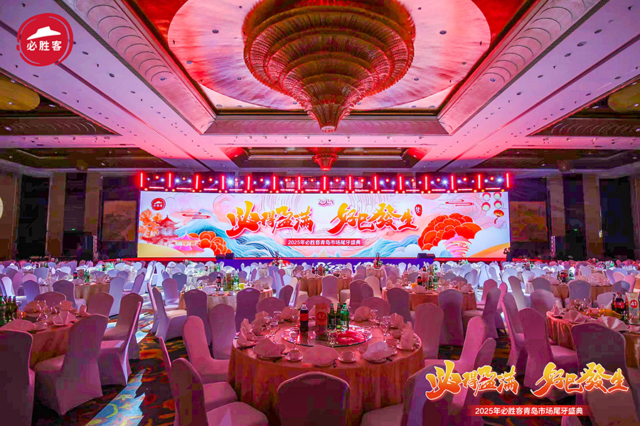 2025年必勝客青島市場(chǎng)尾牙盛典