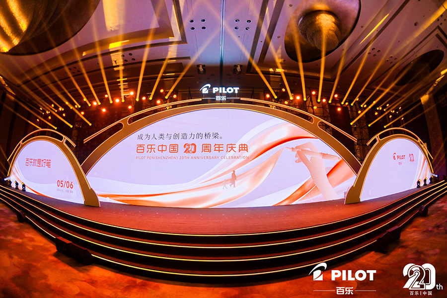 百樂中國20周年慶